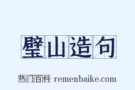 璧山造句是什么意思的图片